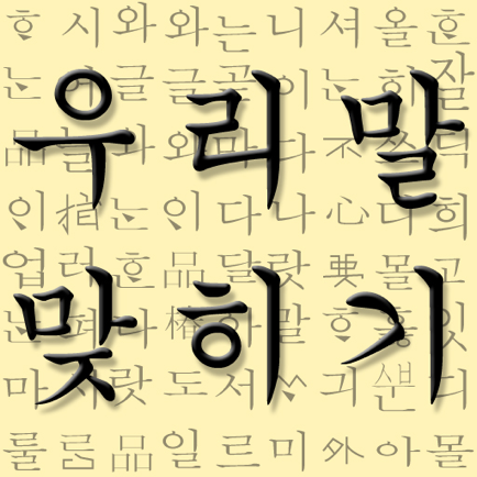 우리말 맞히기
