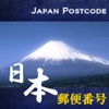 日本郵便番号 Japan Postcode