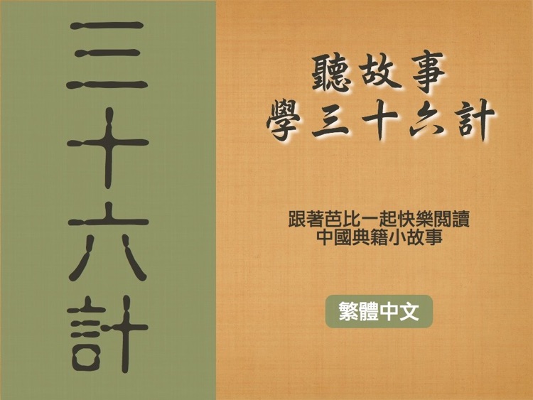 36個啓發兒童智慧的小故事 HD