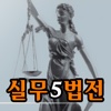 실무5법전