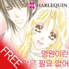 영원이란 말은 필요 없어1 (할리퀸 / HARLEQUIN)