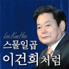 스물일곱 이건희처럼