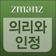 의리와 인정