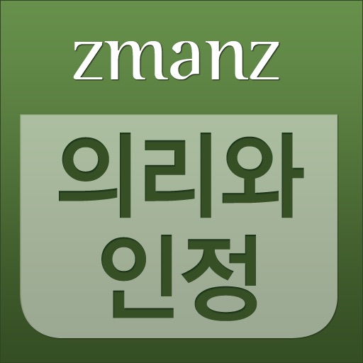 의리와 인정 app icon
