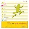 Basic 고교생을 위한 생물 용어사전 - Dictionary of Biological Terms