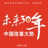 《未来30年中国改革大势》