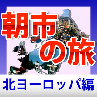 ヨーロッパ朝市の旅 北ヨーロッパ編