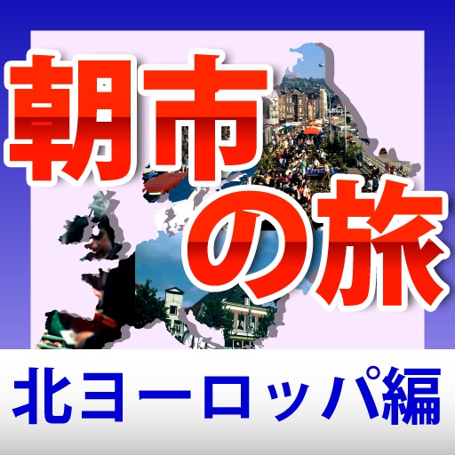 ヨーロッパ朝市の旅　北ヨーロッパ編 App Icon - no.1solutions.inc
