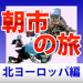 ヨーロッパ朝市の旅　北ヨーロッパ編 