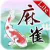 水墨麻雀 免費版 Ink Mahjong Lite