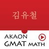 김유철 GMAT MATH