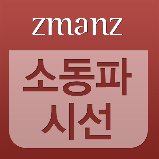 소동파시선 app icon
