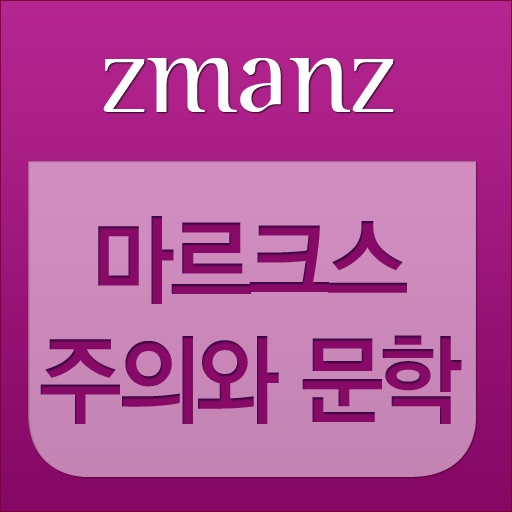 마르크스주의와 문학 app icon