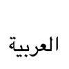 Woorden AR (Taalles Arabisch)