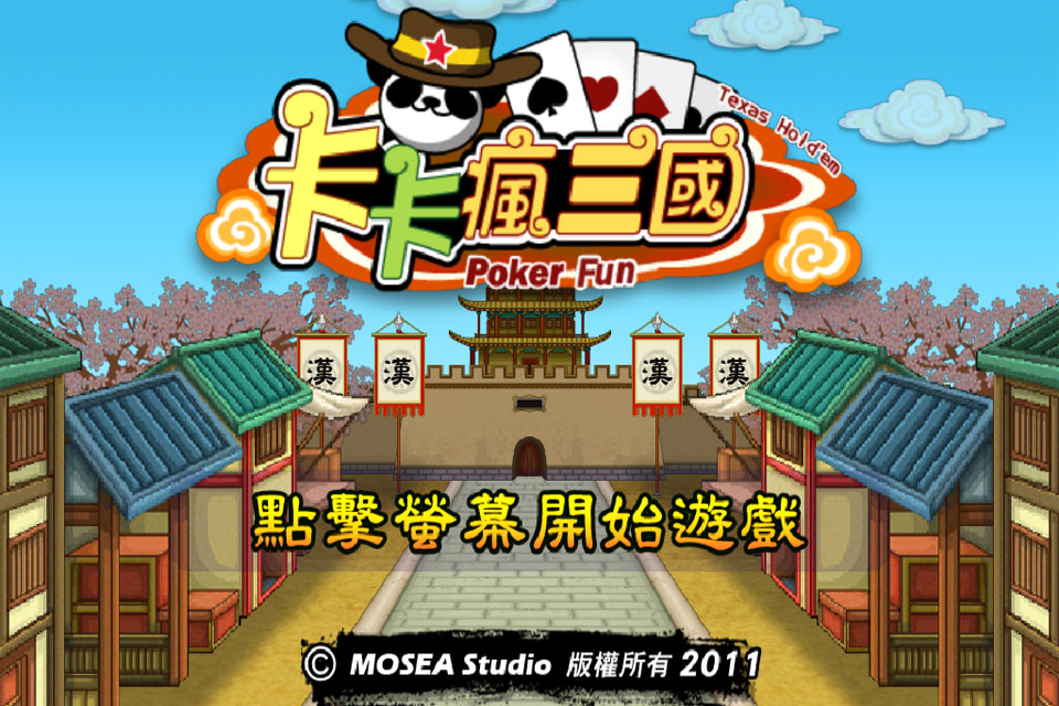 卡卡瘋三國-德州撲克 (免費版) screenshot 3