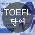 TOEFL 단어 - 천원암기장