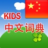 KIDS 中文词典