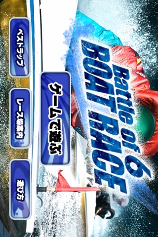 Battle of 6 BOAT RACEのおすすめ画像1