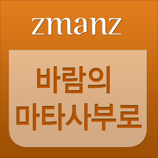 바람의 마타사부로, 은하철도의 밤 app icon