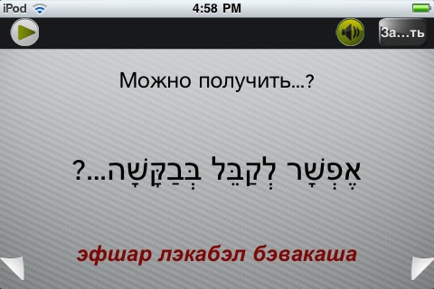 Hebrew – A phrase guide for Russian speakers screenshot-4