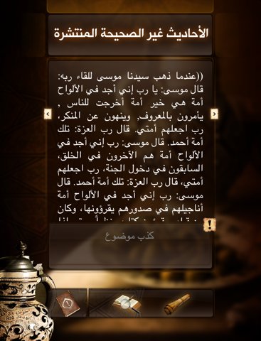 Screenshot #4 pour الأحاديث غير الصحيحة المنتشرة