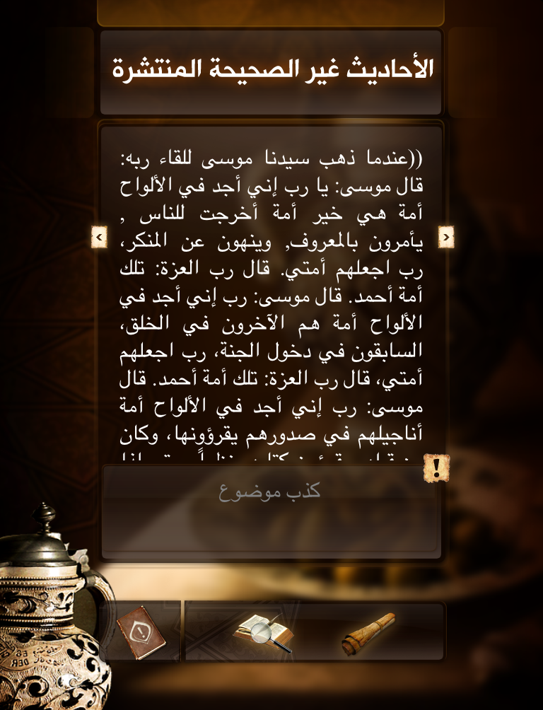 الأحاديث غير الصحيحة المنتشرة screenshot 6