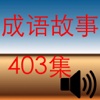 成語故事全集 403集 (有聲書) (繁體)