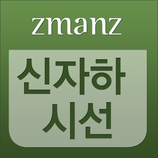 신자하 시선 app icon