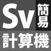 Sv簡易計算機