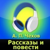 А. П. Чехов, рассказы (аудиокнига)