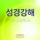 성경강해