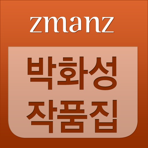 박화성 작품집 app icon