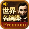 Book&Dic-世界名縯講 Premium (World's Famous Speeches)