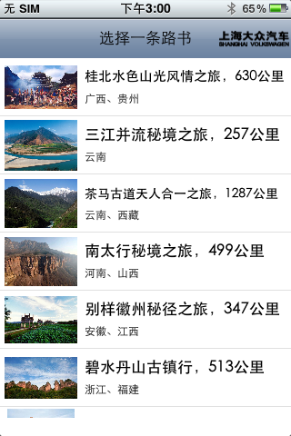 跨越中国 途观之旅 screenshot 3