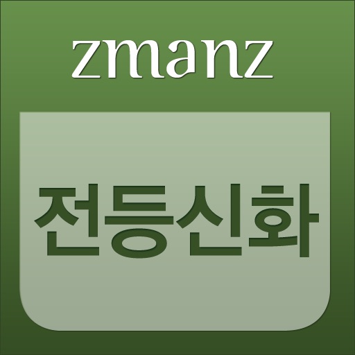 전등신화 app icon