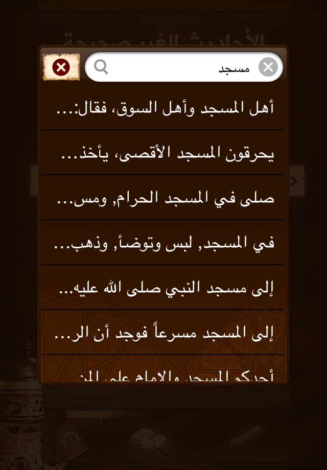 الأحاديث غير الصحيحة المنتشرة screenshot 3