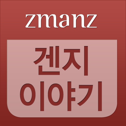 겐지 이야기 app icon