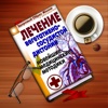 Татьяна Гитун. Лечение вегетативно-сосудистой дистонии. Новейшие медицинские методики