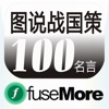 图说战国策100名言