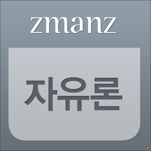 자유론 app icon