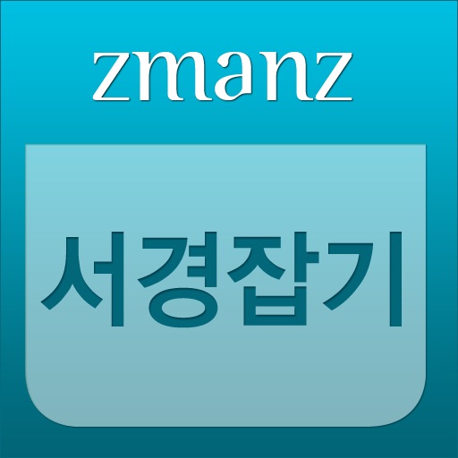 서경잡기 app icon