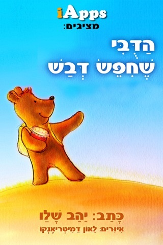 הדובי שחיפש דבש Easy Screenshot 1