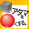 シカクいアタマをマルくする。漢字の達人