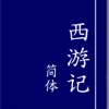 西游记 简体 xiyouji 四大名著 之一 sidamingzhu