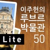 이주헌의 루브르박물관50Lite