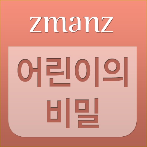 어린이의비밀 app icon