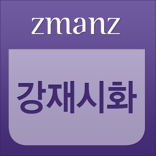강재시화 app icon