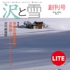 沢と雪　創刊号