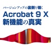 Acrobat 9 X Pro新機能の真実　上高地仁