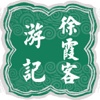 CN Classic 《徐霞客游记》《徐霞客游記》簡繁體